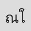 ณภัทร ใจเที่ยงธรรม